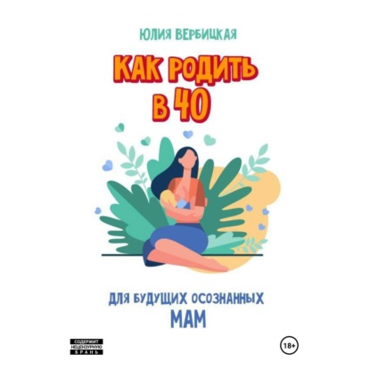 Скачать книгу Как родить в 40