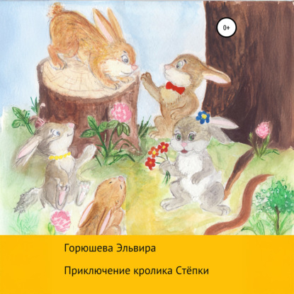 Скачать книгу Приключения кролика Стёпки