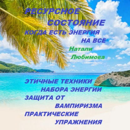 Скачать книгу Ресурсное состояние, когда есть энергия на все. Этичные техники набора энергии. Защита от вампиризма. Практические упражнения