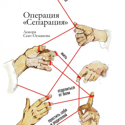 Скачать книгу Операция «Сепарация»