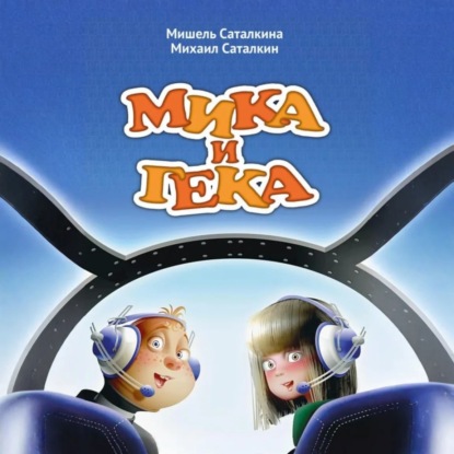 Скачать книгу МИКА И ГЕКА