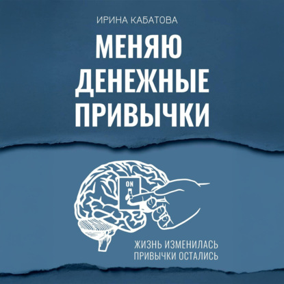 Меняю денежные привычки