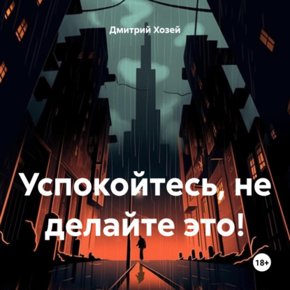 Скачать книгу Успокойтесь, не делайте это!