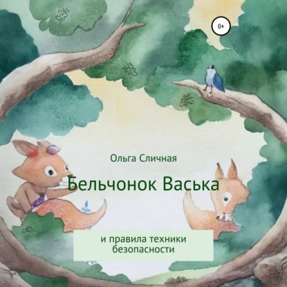Скачать книгу Бельчонок Васька и правила техники безопасности