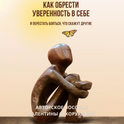 Скачать книгу Как обрести уверенность в себе и Перестать бояться, что скажут другие