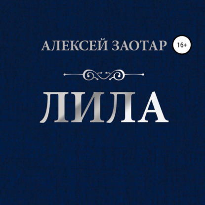 Скачать книгу Лила