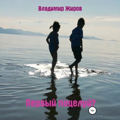 Скачать книгу Первый поцелуй