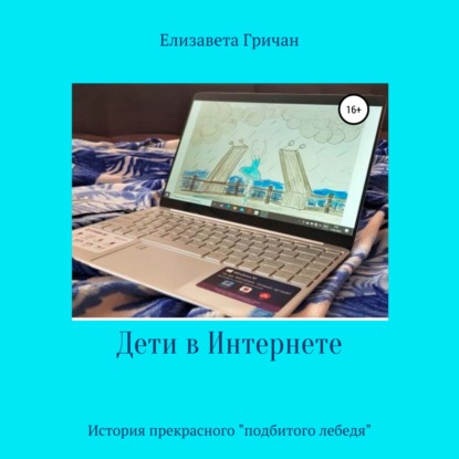 Скачать книгу Дети в интернете. История прекрасного «подбитого лебедя»