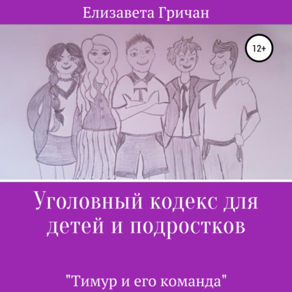 Скачать книгу Уголовный кодекс для детей и подростков «Тимур и его команда» (в новой редакции)