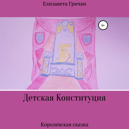 Скачать книгу Детская Конституция «Королевская сказка»