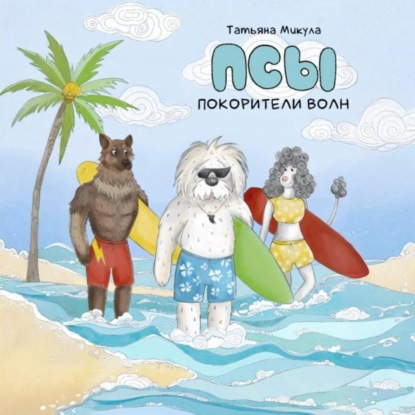 Скачать книгу Псы – покорители волн