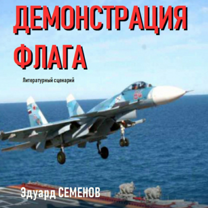 Скачать книгу Демонстрация флага