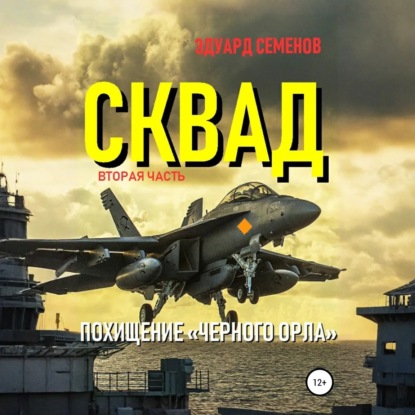 Скачать книгу Сквад. Часть 2. Похищение «Черного орла»