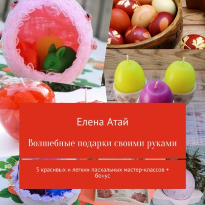 Скачать книгу Волшебные подарки своими руками. 5 красивых и легких пасхальных мастер-классов + бонус