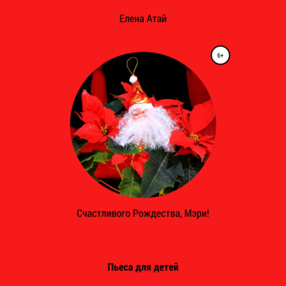 Скачать книгу Счастливого Рождества, Мэри! Пьеса для детей