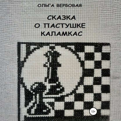 Скачать книгу Сказка о пастушке Каламкас