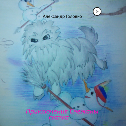 Скачать книгу Приключения Снежаны