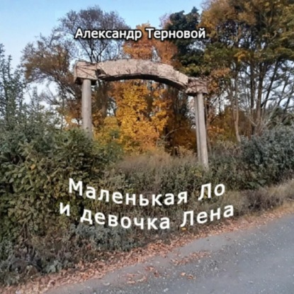 Скачать книгу Маленькая Ло и девочка Лена