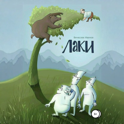 Скачать книгу Лаки