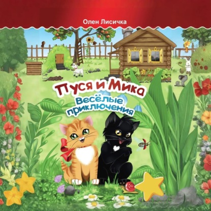 Скачать книгу Пуся и Мика. Весёлые приключения