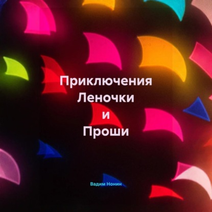 Приключения Леночки и Проши