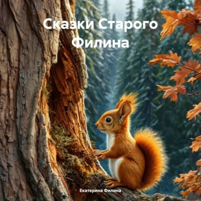 Скачать книгу Сказки Старого Филина