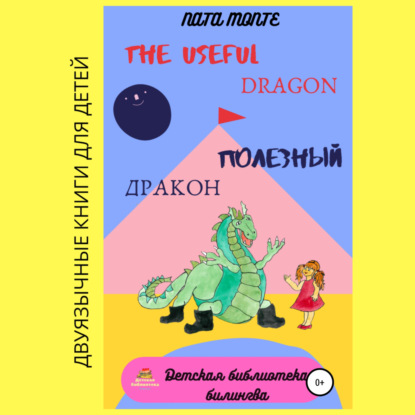 Скачать книгу The Useful Dragon. Полезный Дракон