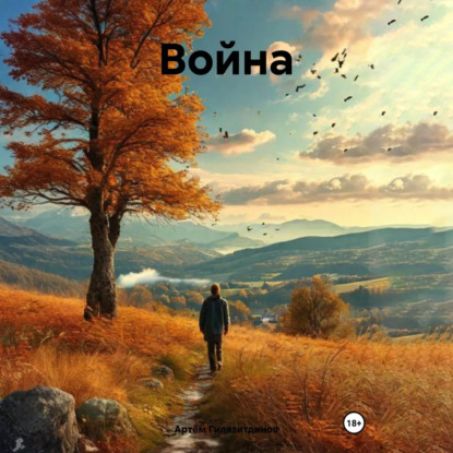 Скачать книгу Война