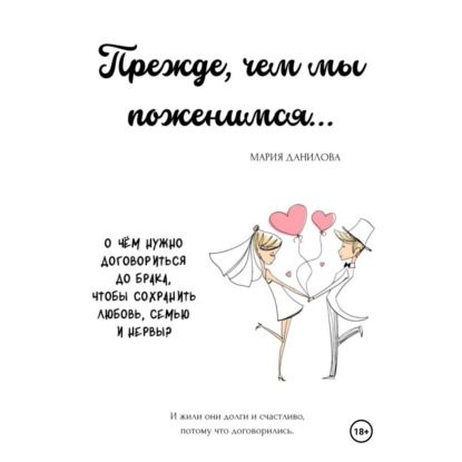 Скачать книгу Прежде, чем мы поженимся…