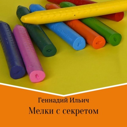 Скачать книгу Мелки с секретом