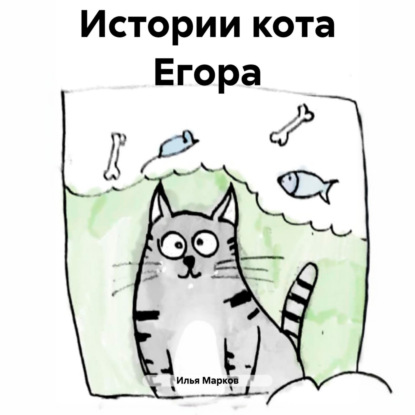 Скачать книгу Истории кота Егора