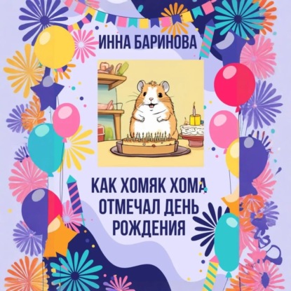 Скачать книгу Как хомяк Хома отмечал день Рождения