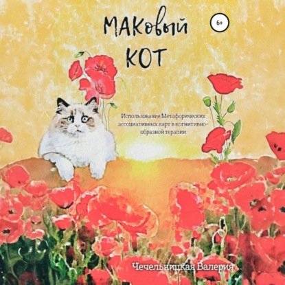 Скачать книгу МАКовый КОТ