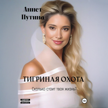 Скачать книгу Тигриная охота