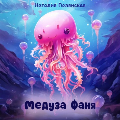 Скачать книгу Медуза Фаня