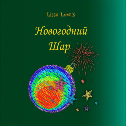 Скачать книгу Новогодний Шар
