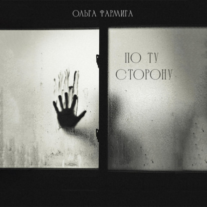 Скачать книгу По ту сторону