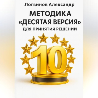 Скачать книгу Методика «Десятая версия» для принятия решений