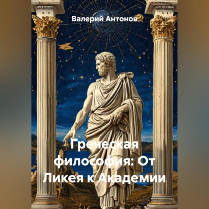 Скачать книгу Греческая философия: От Ликея к Академии