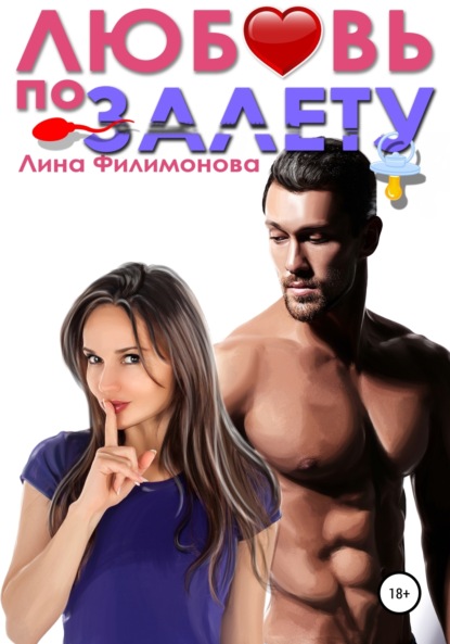 Скачать книгу Любовь по залёту