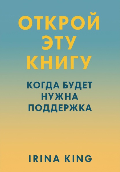 Открой эту книгу, когда будет нужна поддержка