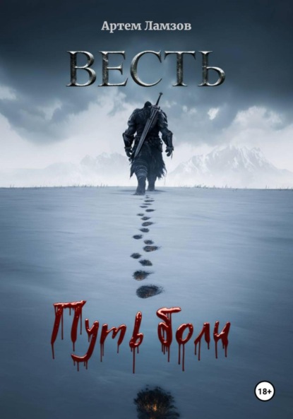 Скачать книгу Весть. Путь боли