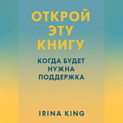 Скачать книгу Открой эту книгу, когда будет нужна поддержка
