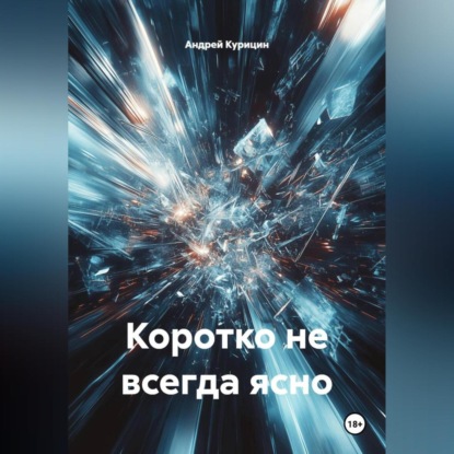 Скачать книгу Коротко не всегда ясно