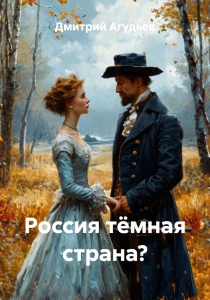Скачать книгу Россия тёмная страна?