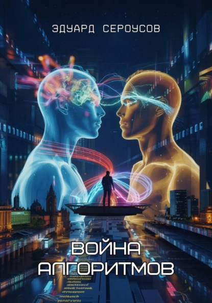 Скачать книгу Война алгоритмов