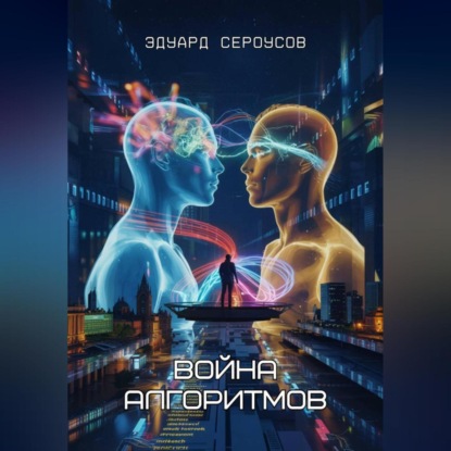 Скачать книгу Война алгоритмов