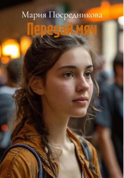 Скачать книгу Передай мяч