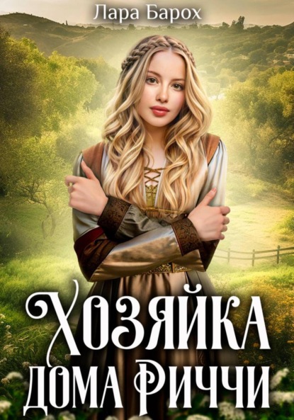 Скачать книгу Хозяйка дома Риччи