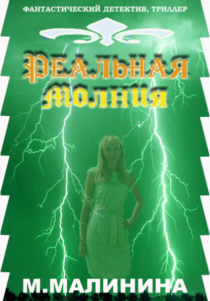 Скачать книгу Реальная молния